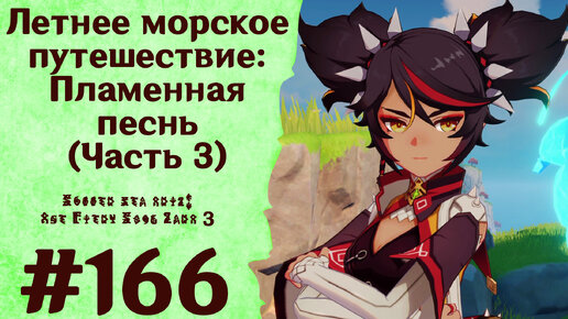 Летнее морское путешествие: Пламенная песнь (Часть 3) - Genshin Impact #166