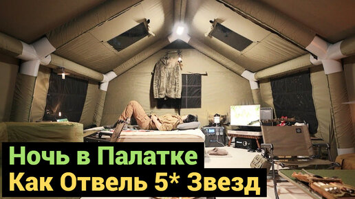 Когда Ночь в Палатке как Отель 5* Звезд | Кемпинг по Царски