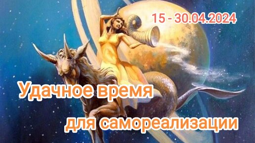 Козерог 15 июня 2024