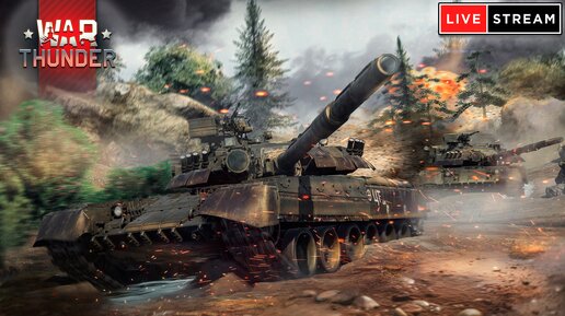 СТРИМ War Thunder от 12.04.2024 (Вечерний) - Freemanproject