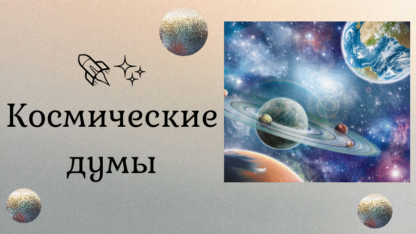 Приветствую всех! Сегодня 12 апреля, День космонавтики.  И сегодня я решила написать статью не о книгах. А немного поделиться своими мыслями, связанными с этим праздником, которые назвала "думами".