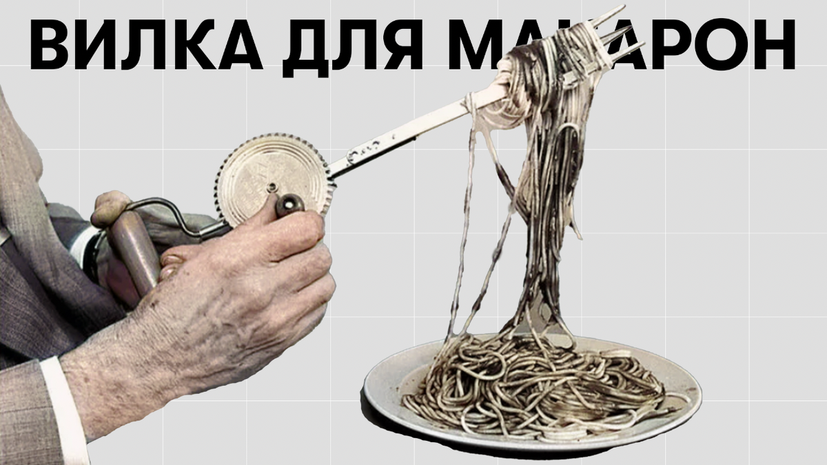 Вилка для макарон 