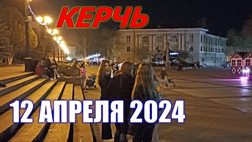 КРЫМ. КЕРЧЬ. 12 АПРЕЛЯ 2024. ДЕНЬ ОСВОБОЖДЕНИЯ КЕРЧИ ОТ НЕМЕЦКО-ФАШИСТСКИХ ЗАХВАТЧИКОВ. СКВЕР МИРА, СКВЕР СЛАВЫ, АДМИРАЛТЕЙСКИЙ СКВЕР.