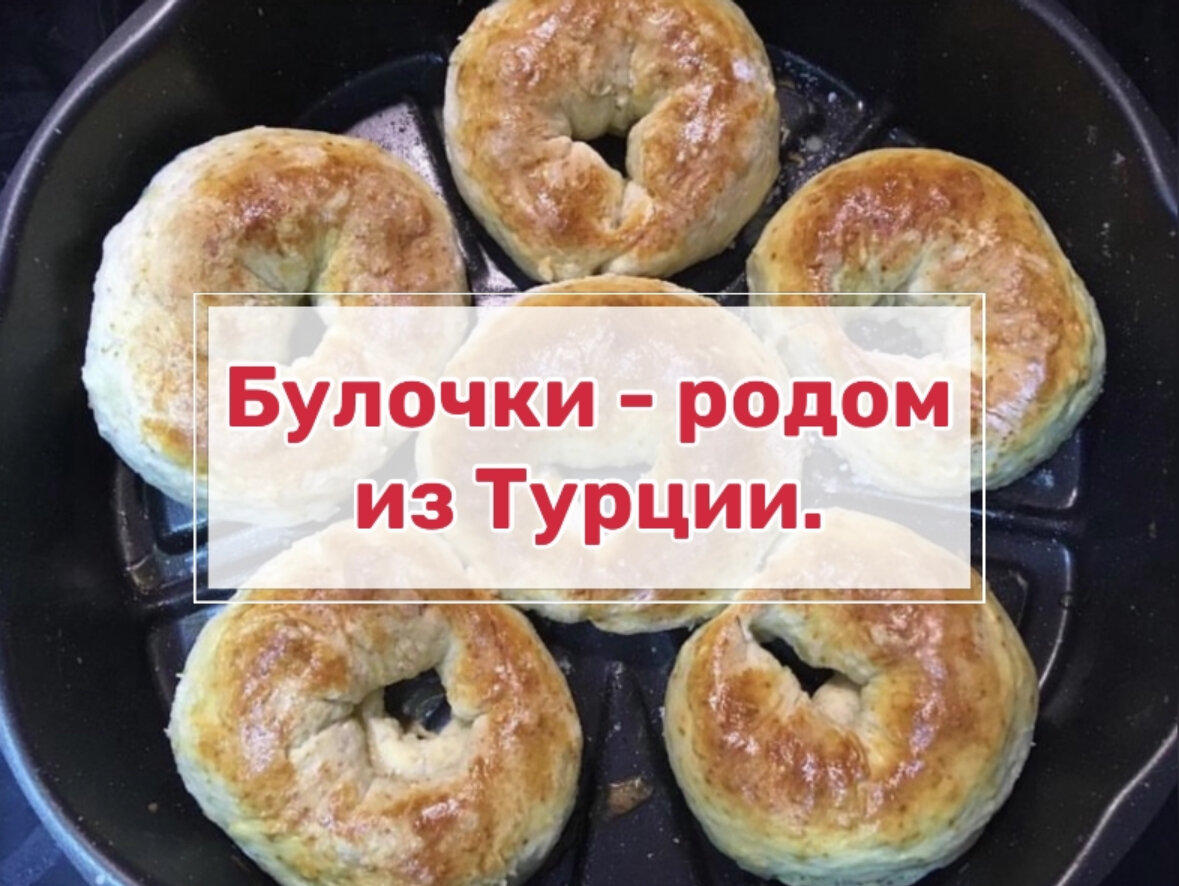 Булочки - родом из Турции. Вкусные даже на второй день. | Путешествуем и  готовим с Яной | Дзен