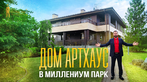 ДОМ ARTHOUSE С УНИКАЛЬНЫМ ЛАНДШАФТОМ В МИЛЛЕНИУМ ПАРК.