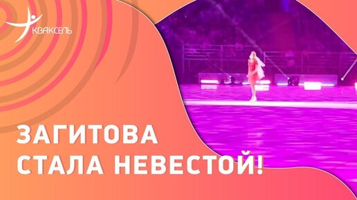 Download Video: Алина Загитова выступила под знаменитый вальс в фате: а она готовится к свадьбе?