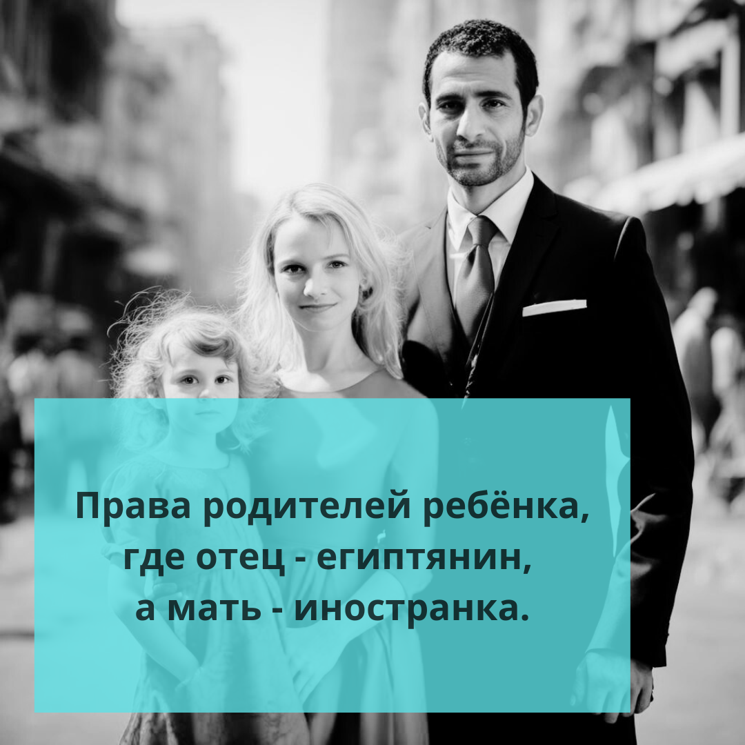 ⚠️Права родителей ребёнка, где отец - египтянин, а мать - иностранка. |  Ольга о Египте 🇪🇬 и не только | Дзен