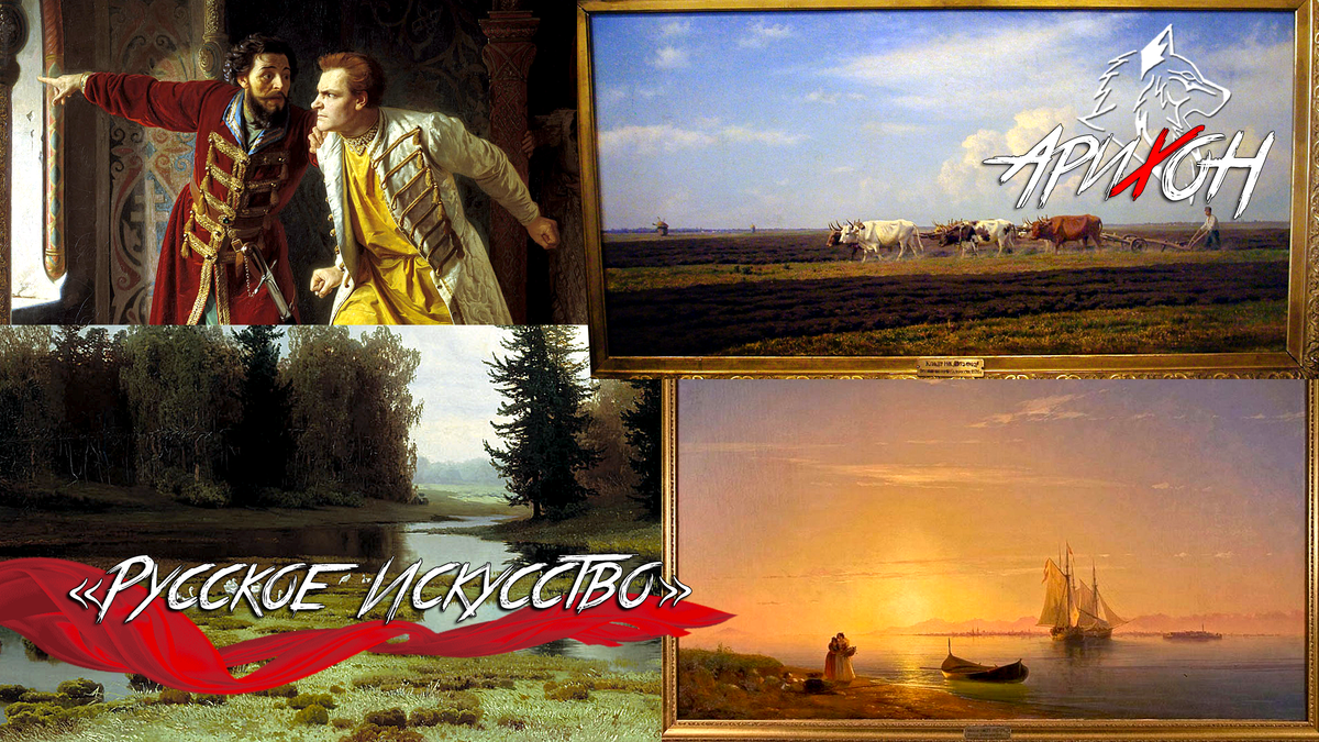 🎭 [Арсенал Искусства #2]: «Русское Искусство» 🗿