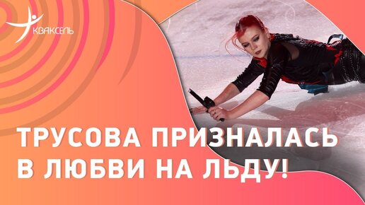 «Я тебя люблю!» Трусова представила новый номер