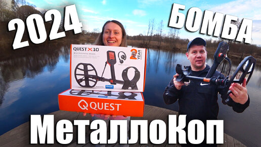 МеталлоКоп 2024!!!Quest X10 IDmaxX самый лучший бюджетный МЕТАЛЛОИСКАТЕЛЬ 2024 года!!!