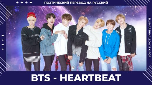 BTS - Heartbeat (русские субтитры)