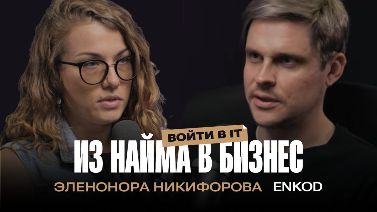 Элеонора Никифорова, основательница EnKod в подкасте Глеба Харитонова «Делай бизнес быстро»