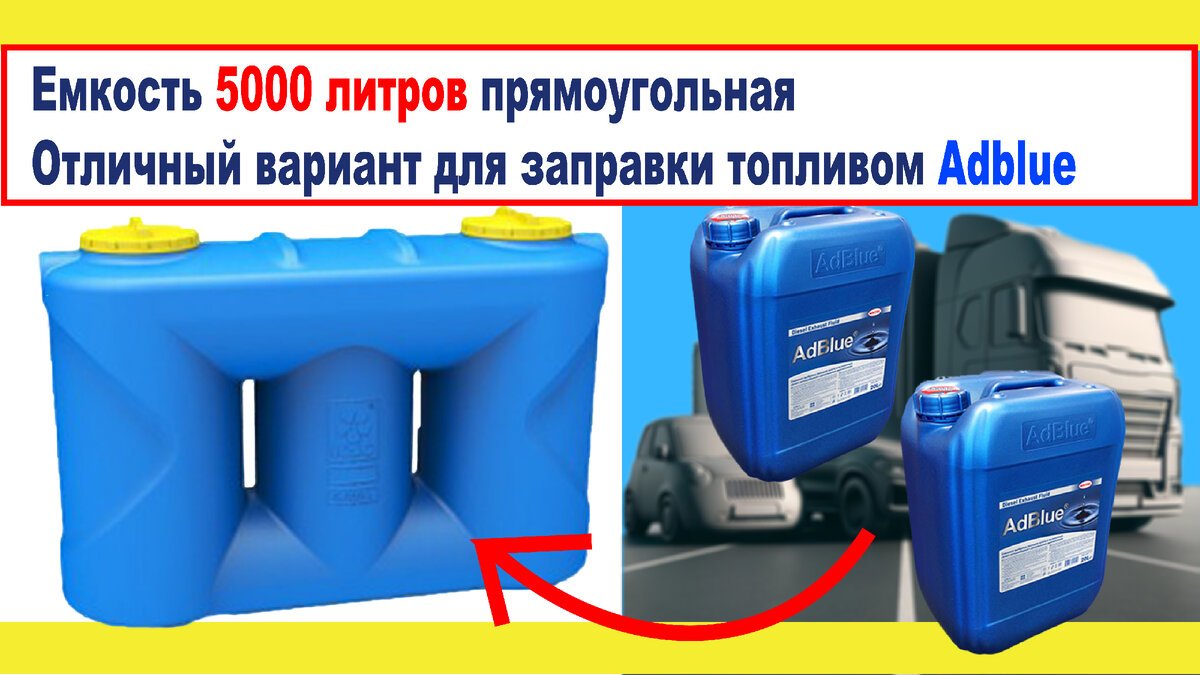 Емкость 5000л прямоугольная для заправки топливом Adblue