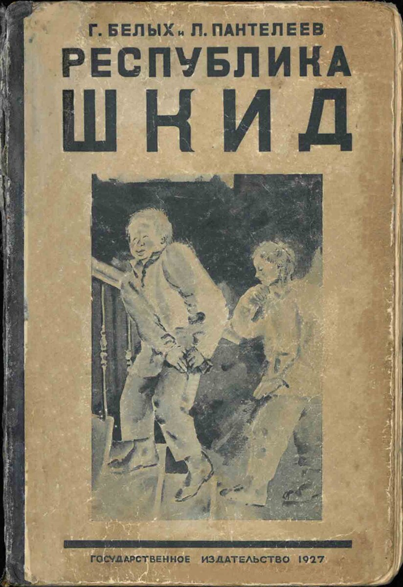 Г белых шкид. Республика ШКИД первое издание 1927