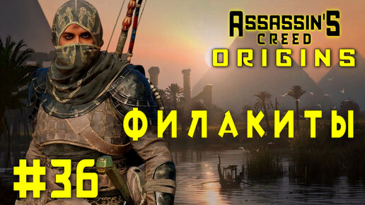 Assassin'S Creed: Origins/#36-Филакиты/