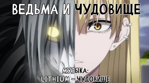 Ашаф ведьма чудовище