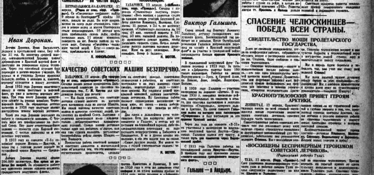 Все мы знаем спойлер – 13 апреля 1934 года эвакуация ледового лагеря закончилась. Но я разбираю газетную хронику того года, а она описывает события на день ранее.