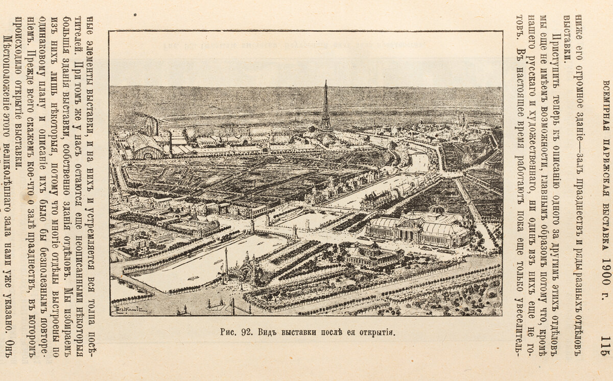 Всемирная выставка в Париже. Общий вид. Рисунок//Орлов М.А. Всемирная парижская выставка 1900 г. в иллюстрациях и описаниях. – СПб.: Тип. бр. Пантелеевых, 1900. – с. 115.