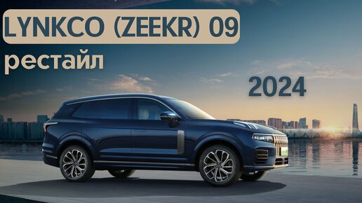 Лисяну стоит переживать? Рестайл LynkCo 09 EM-P 2024