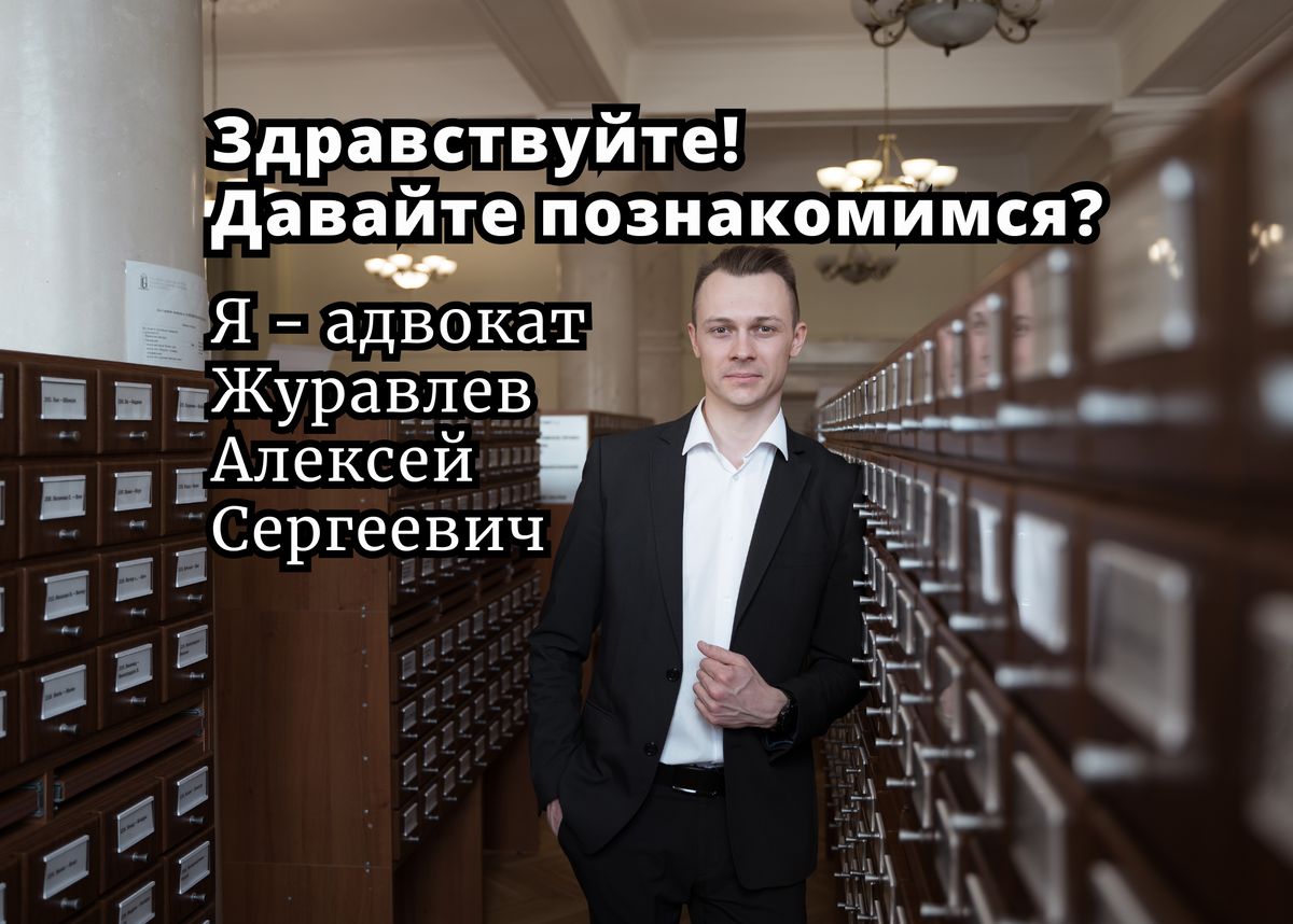 Давайте познакомимся? | Адвокат - Алексей Журавлев | Дзен