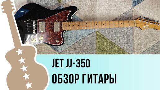 Jet JJ-350 - обзор гитары