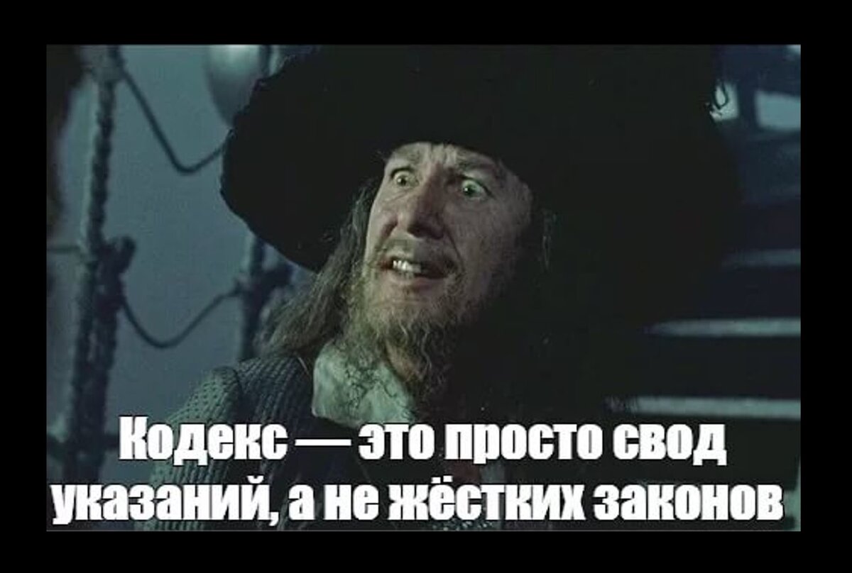 Мем с Барбоссой у меня всегда под рукой =)