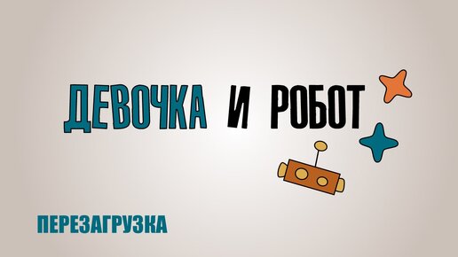 Образовательный сериал «Девочка и робот. Перезагрузка». Пасха