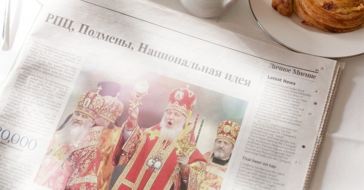 РПЦ, Подмены, Национальная идея