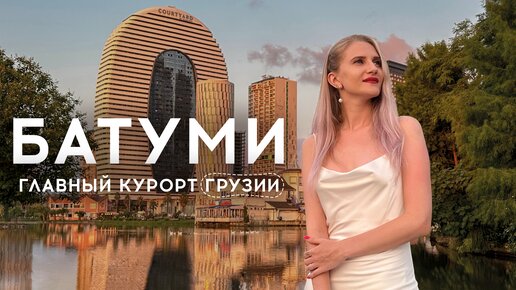 Батуми. Почему это лучший город Грузии?