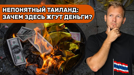 Они сошли с ума? Зачем китайцы в Таиланде сжигают деньги?