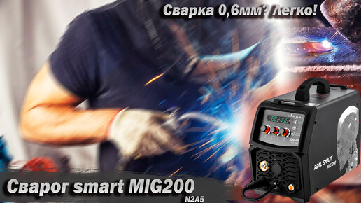Сварог Real Smart MIG 200 N2A5. Ремонт и обзор. Отличный аппарат для сварки тонкого и не только.