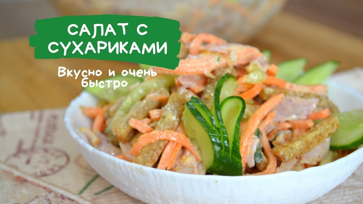 Салат с копчёной курицей и сухариками: простой и вкусный рецепт | Коллекция  Рецептов от Милки | Дзен