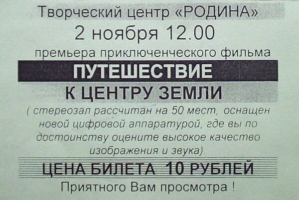 Пригласительный билет на киносеанс стереофильма "Путешествие к центру земли"