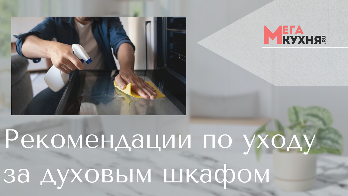 Уход за духовым шкафом. Мега-кухня.ру