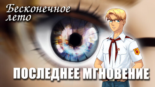 Бесконечное лето «ПОСЛЕДНЕЕ МГНОВЕНИЕ», (демо мод)/ Everlasting Summer мод с Шуриком