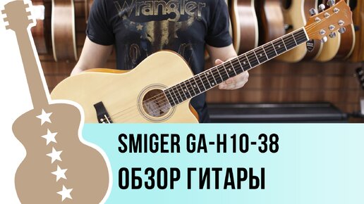 Smiger GA-H10-38 - обзор гитары