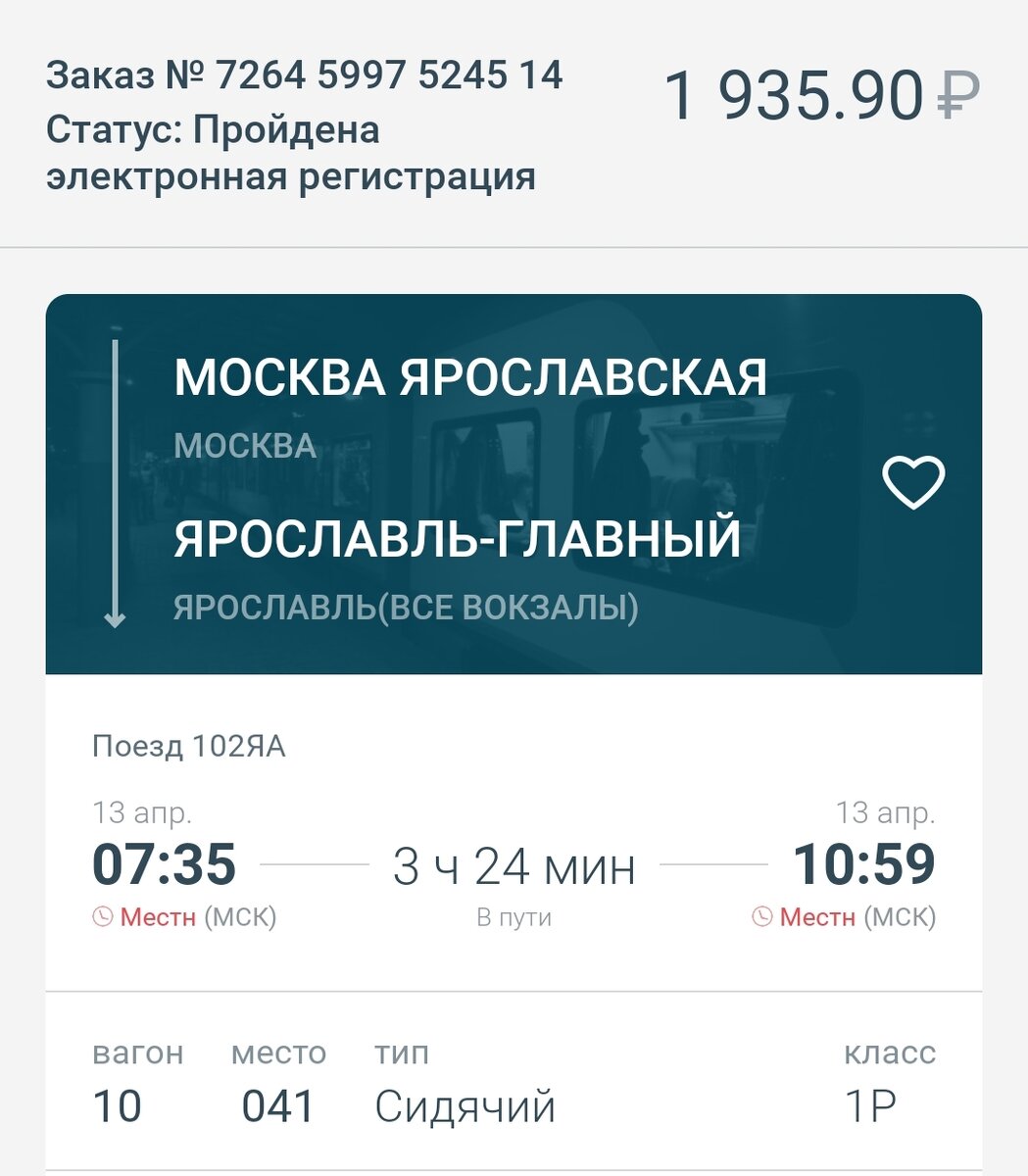 Поезд предыбайлова ярославль
