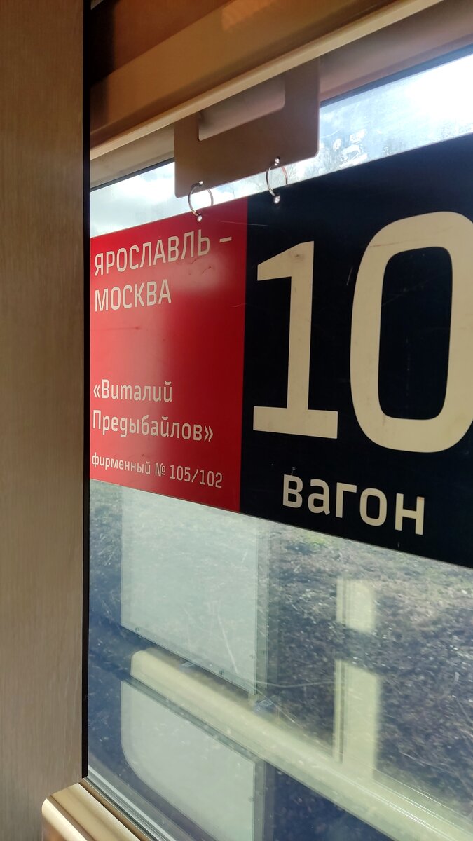 Поезд 105/102 , 10 вагон