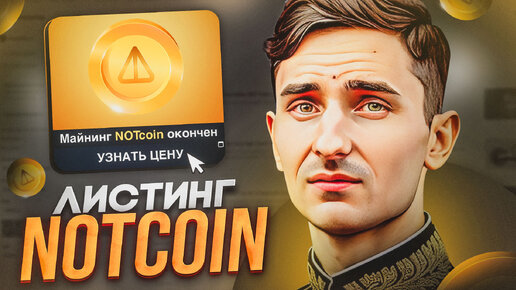 NOTCOIN КАКАЯ ЦЕНА | Telegram Airdrop | НОВАЯ ФАЗА