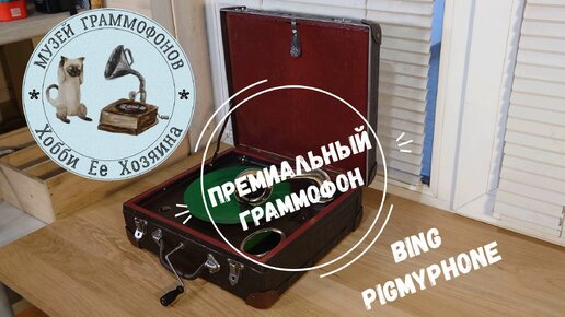 Премиальный граммофон BING PIGMYPHONE. Музей граммофонов Хобби Ее Хозяина. ТОП, ТОП. М Кристалинская