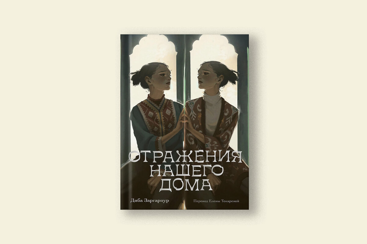 Дебютный роман в жанре янг-эдалт. Диба Заргарпур: «Отражения нашего дома» |  Сноб | Дзен