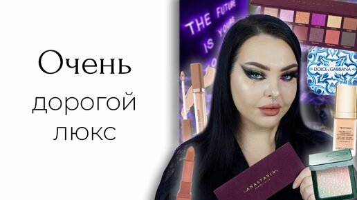 Наконец-то адекватный люкс: Dolce&Gabbana, Natasha Denona, Lancome, Anastasia Beverly Hiills