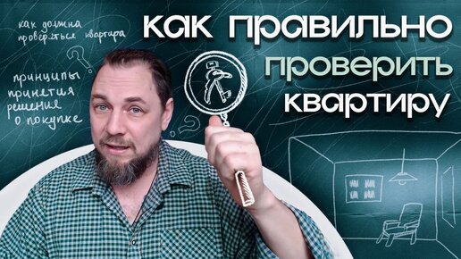 Правильная юридическая экспертиза квартиры или дома. Какая она?