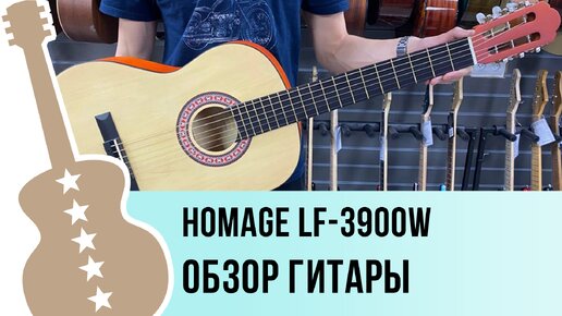 HOMAGE LF-3900W - обзор гитары