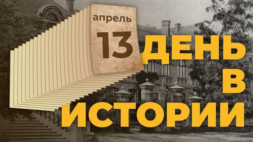 День в истории. 13 апреля