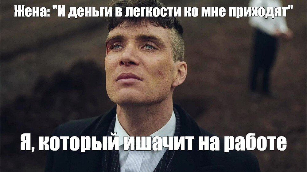 Мемчик «Деньги в легкости»