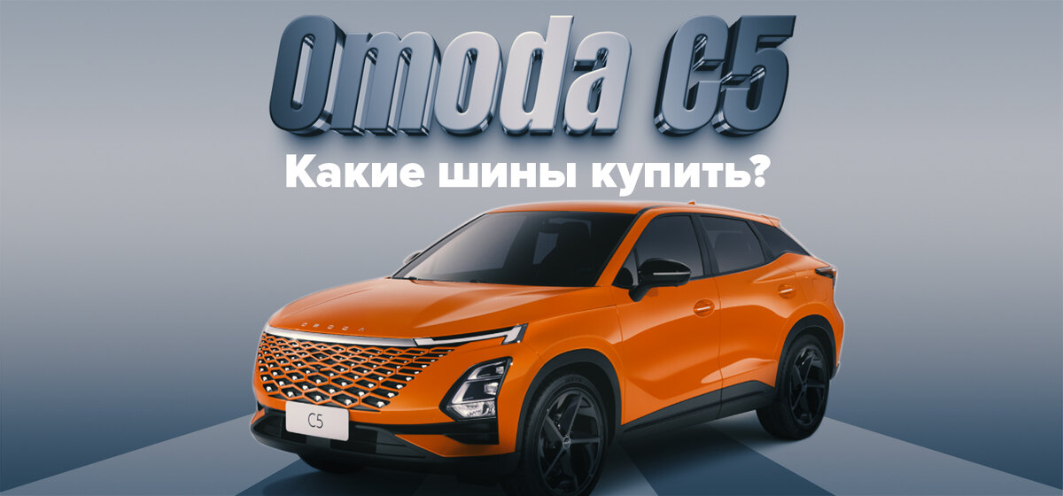 Шины для автомобиля Omoda C5