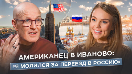 АМЕРИКАНЕЦ В ИВАНОВО: главные иллюзии о США и сила безмерной любви к России