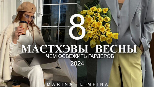 МАСТХЭВЫ ВЕСНЫ 2024 | ЧЕМ ОСВЕЖИТЬ ГАРДЕРОБ | МОДНО и СТИЛЬНО