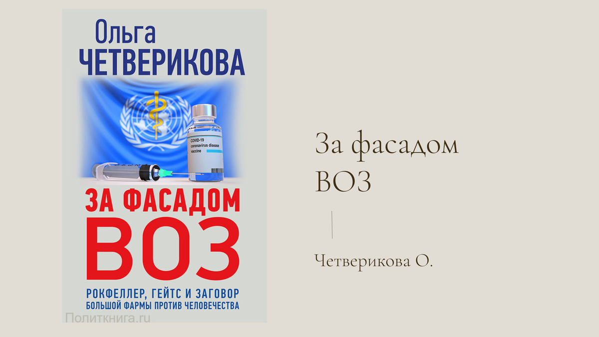 О. Четверикова "За фасадом ВОЗ"